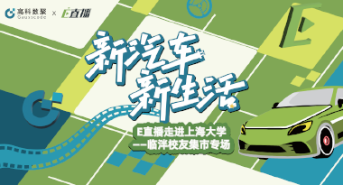 E直播“高校行”：上海大学站完美收官，新营销助力新汽车